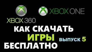 Как скачать бесплатные игры на приставку xbox 360 и xbox one