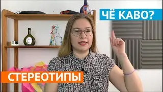 СЕКСУАЛЬНЫЕ СТЕРЕОТИПЫ | ПОЧЕМУ ОН НЕ ХОЧЕТ СЕКСА | ПРОЕКТ О