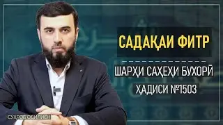 САДАҚАИ ФИТР || ХАДИСИ №1503