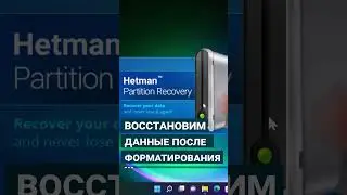 Как восстановить данные, которые были удалены в результате форматирования накопителя 