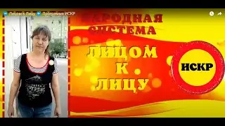 ИСКР. Лицом к лицу - приглашение к общению