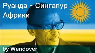 Как Руанда становится Сингапуром Африки?