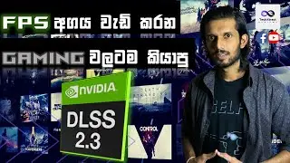 What is DLSS? And what is NEW in the latest DLSS 2.3 - In SINHALA