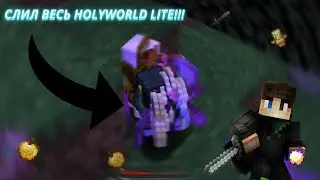 🔪 УБИЛ ВЕСЬ HOLYWORLD LITE 🔪 С БЕСПЛАТНЫМ ЧИТОМ WISETREE ✨✨✨ | HOLYWORLD | HVH | Анархия | 1.16.5