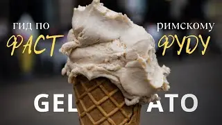 TOP 5 Gelato in Rome. Italian fast food!