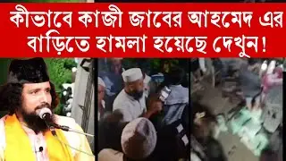দেখুন‼️ রাতের অন্ধকারে কীভাবে হামলা করা হয়েছিল কাজী জাবের আহমেদ আল জাহাঙ্গীর এর বাড়িতে!
