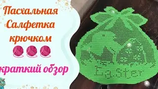 Пасхальная салфетка крючком готова.В этот раз я удивилась своей скорости🤭