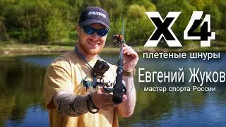 Дальность заброса| плетёные шнуры Х4| Евгений Жуков