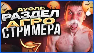 СЫГРАЛ ДУЭЛЬ ПРОТИВ АГРО СТРИМЕРА | РАЗДЕЛ ЕГО ПРЯМО НА СТРИМЕ | СТАНЦЕВАЛ ТАНЕЦ!?