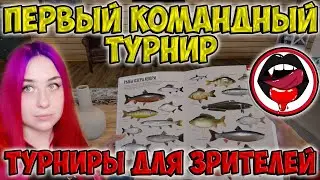 Мой первый командный турнир🐠  Турниры для зрителей  🐠  Девушка на рыбалке  РР4