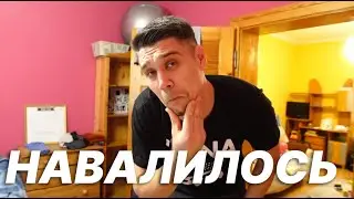 На меня очень много навалилось