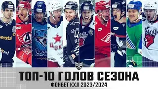 ЛУЧШИЕ ИЗ ЛУЧШИХ🔥🔥🔥 ТОП-10 ГОЛОВ СЕЗОНА 2023/2024 ФОНБЕТ КХЛ🚨🚨🚨