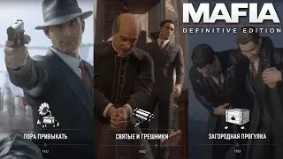Моральный выбор и неприятные последствия / 7-9 / Mafia: Definitive Edition