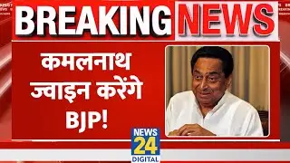 Breaking: Kamal Nath Join करेंगे BJP! अटकलों के बीच अचानक जा रहे Delhi