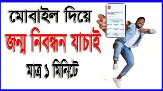 জন্ম সনদ যাচাই করুন মোবাইল দিয়ে মাত্র ১ মিনিটে !! e-verify !! birth of cratificat 2022
