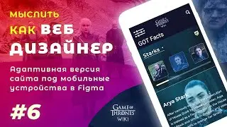 #6. Мыслить как веб дизайнер – Дизайн адаптивной версии сайта под мобильные устройства в Figma