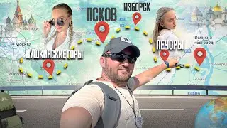 We traveled through the entire Pskov region (Pskov, Izborsk, Pechory, Pushkin Hills) - in 4 days ...