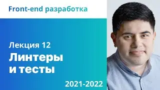 12. Линтеры и тесты. Front-end разработка