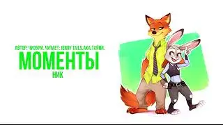 Зверополис/Фанфик - Моменты - Ник