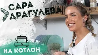 На Котлон - Сара Драгулева 