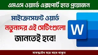 MS Word Font & Layout Customize Trick || ওয়ার্ডের অত্যন্ত জরুরী ট্রিক । Kivabe Shikhbo?