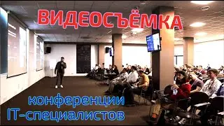 Конференция IT-специалистов
