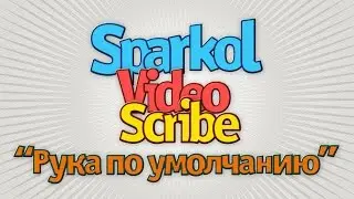 Назначаем руку по умолчанию для проекта в программе Sparkol 2.0
