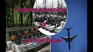 Падение самолёта на детский садик - что ещё скрывали советские власти.....