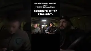 ЛЕЗУТ В ТАКСИ В ПЯТЕРОМ 