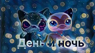 lps_M.V.-День и ночь:Мот