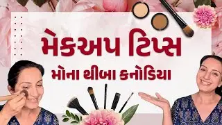 Simple makeup tips by Mona Thiba Kanodia | મેકઅપ - સેહલો અને ઝડપી | Hitu Kanodia 