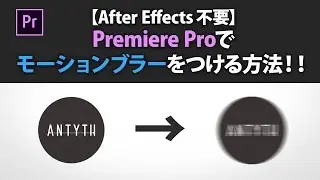 【After Effects不要】Premiere Proでモーションブラーをつける方法！！
