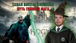 Hogwarts Legacy #2 / Путь темного волшебника / самая плохая концовка в Хогвартс Легаси