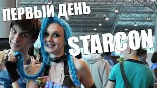 Starcon 2015 // Первый день Старкона // Обзор