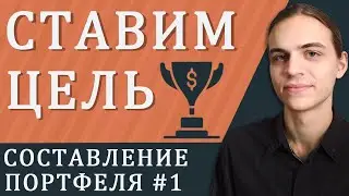 Ставим цель / Составление инвестиционного портфеля - часть 1