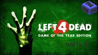 LEAFT 4 DEAD ЧАСТЬ 1