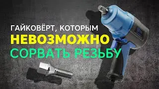 Гайковёрт, которым НЕВОЗМОЖНО сорвать резьбу!