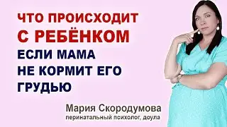 Что будет с ребенком, если мама не хочет или не может кормить ребенка грудью?