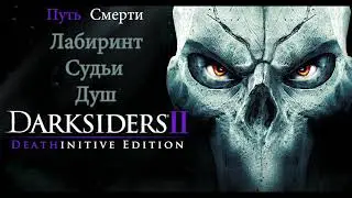 Darksiders II Путь Смерти Лабиринт Судьи Душ