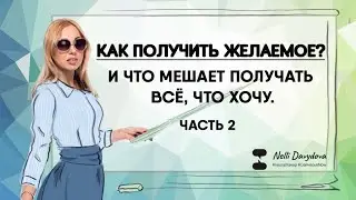 КАК ПОЛУЧИТЬ ЖЕЛАЕМОЕ? Ч.2 ❤️ И ЧТО МЕШАЕТ ПОЛУЧАТЬ ВСЕ, ЧТО ХОЧУ (2020)