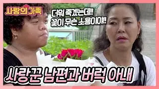 갑자기 화 내고 스킨십도 피하고... 갑자기 변해버린 아내의 태도, 남편 영준 씨는 해결점을 찾을 수 있을까? [사랑의 가족] | KBS 20240824 방송
