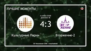 Культурные Парни - Вторжение-2 (лучшие моменты)