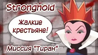 Stronghold | Миссия Тиран [Крестьяне должны страдать]