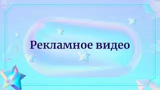 реклама