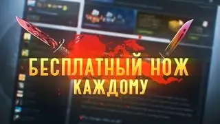 КАК ВЫБРОСИТЬ НОЖ В КС ГО