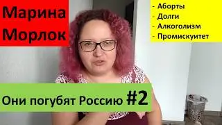 They Will Ruin Russia, Episode 2 – Marina Morlok