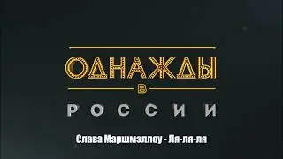 Слава Маршмэллоу - Ля-ля-ля
