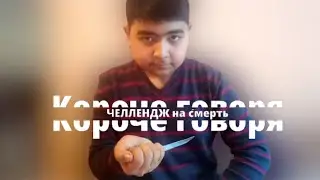 Короче говоря, Челлендж на смерть