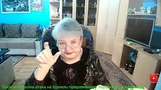 Песков:попытка атака на Кремль приравнивает Украину к государствам-спонсорам терроризмом.