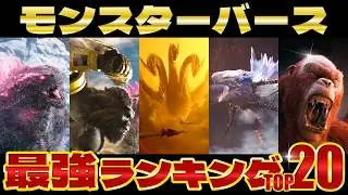 【最新！】モンスターバース最強ランキングTOP20！【ゴジラ】